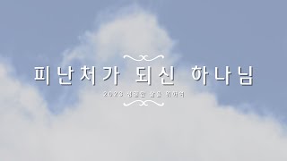 [성결한 삶을 위하여] / 2월 8일 / 피난처가 되신 하나님 (시편 14편 1절-7절)