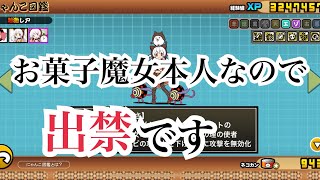 【にゃんこ大戦争】魔女の結界。お菓子の魔女をやってみた結果です