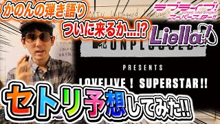 【何を歌う？】Liella!がカバー曲披露！ラブライブ！史上初のアコースティック生演奏ライブのセトリをガチで予想した結果・・・！【MTV Unplgged｜ラブライブ！スーパースター!!】