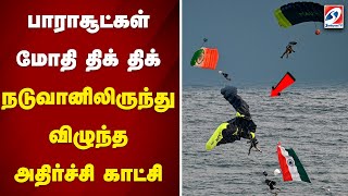 பாராசூட்கள் மோதி திக் திக் - நடுவானிலிருந்து விழுந்த அதிர்ச்சி காட்சி