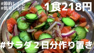 【1食218円】【トマトサラダ】２日分作り置きレシピ