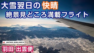 【最高音質】富士山と見どころ満載の山陰地方! #飛行機に乗っている気分になれる動画 #21 羽田~出雲便 JL279 B767-300 JA615J