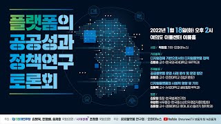 [생중계] 공공플랫폼 공공성과 정책 연구 토론회 (2022.1.18 오후)