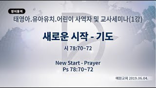 2019년6월4일 태영아 유아유치 어린이사역자 및 교사세미나(1강)(기도수첩 2019.10.12)