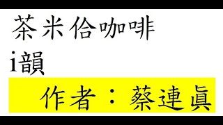 台語世界--315  茶米佮咖啡i韻   作者：蔡連眞