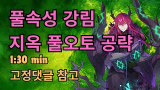 [에픽세븐] 부패의 나튜라스 풀속성 강림 (지옥) 풀오토 공략