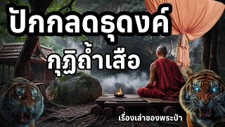 ปักกลดธุดงค์กุฏิถ้ำเสือ ณถ้ำขาม ประวัติหลวงปู่ฝั้นอาจาโร ep 14