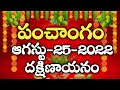 Daily Panchangam 25 August 2022 Panchangam today | 25 August 2022 | Telugu Calendar Panchangam Today