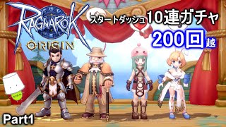 【ラグオリ】実況Part１　スタートダッシュ10連ガチャまで【ラグナロクオリジン】