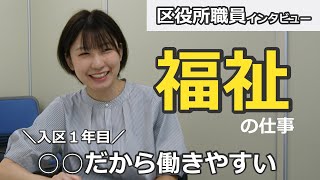 【荒川区】先輩職員インタビュー（福祉）