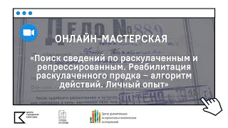 СОСЕДИ ПО ПЕРМИ | Онлайн-мастерская «Поиск сведений по раскулаченным и репрессированным»