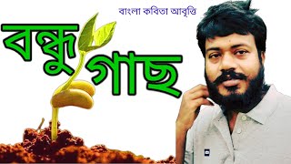 বন্ধু গাছ || BONDU GACH || মুসলিম উদ্দীন কায়ছার চৌধুরী রানা || MUSLIM UDDIN KAICHAR CHOWDHURY RANA