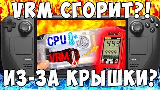 Температуры VRM Steam Deck LCD с разными крышками. Стоит ли менять крышку на Steam Deck?