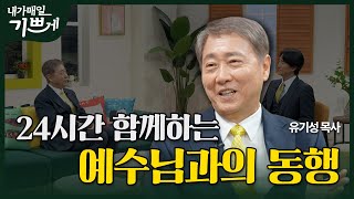 [Full] 예수님과 동행하는 24시! | 유기성 목사 | 내가 매일 기쁘게