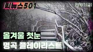 🏍️퀵뉴스501 | 아름다운 첫눈과 어울리는 명곡 플레이리스트 | 음악 뉴스 라이브 | 231117 금