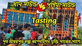 খান সাউন্ড vs পূর্ণিমা সাউন্ড পূর্ব শ্রীধরপুর বক্স কম্পেটিশন মুক্তি পার্কের পাশে tasting Khan punema