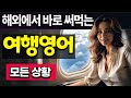 여행영어 필수회화 통합 | 해외여행 가기전 밥먹듯이 들으세요| 자면서 듣는 영어회화 |24시간 실시간