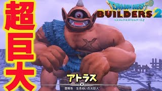 【ドラクエビルダーズ２】#16 ロンダルキアへの洞窟からDQ2要素キタ！アトラスとのボス戦も【DL版でプレイ/PS4/ネタバレ注意】