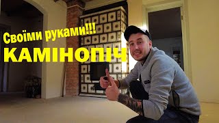 Камінопіч на Дві Кімнати.Велика Піч Своїми Руками.