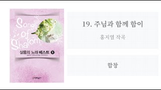 [샬롬의 노래 베스트 5] 19. 주님과 함께 함이(홍지열 작곡) - 합창