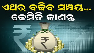 ଏଥର ବଢିବ ସଞ୍ଚୟ…କେମିତି ଜାଣନ୍ତୁ | Budget 2025 | Budget Bonanza For Middle Class | Income Tax Budget