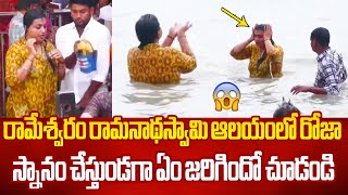 రామేశ్వరం రామనాథస్వామి ఆలయంలో రోజా RK Roja Visit Rameshwaram Ramanathaswamy Temple