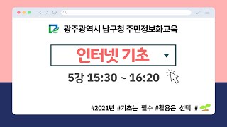광주 남구청 정보화교육(인터넷 기초 5강)