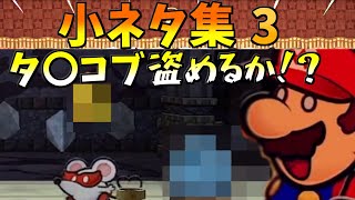 【ペーパーマリオRPG リメイク】全部知ってたらヤバイ⁉️  小ネタ集3【switch】