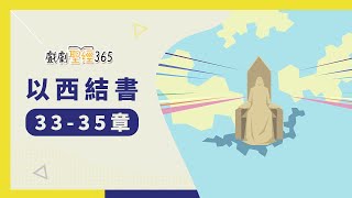 【戲劇聖經365-第2季】（繁）以西結書 33-35章 04/07