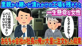 里親から継いだ潰れかけの工場を残そうと一生懸命な女性→おもちゃ会社の社長の俺が大量に注文した結果【馴れ初め2ch】