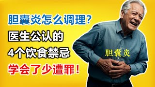 胆囊炎怎么调理？四种饮食禁忌帮你呵护胆囊  #胆囊炎疼痛怎么办 #胆囊炎吃什么 #胆囊炎不能吃什么