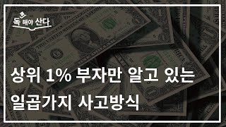 상위 1% 부자만 알고 있는 일곱가지 사고방식