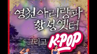 영천아리랑과 황성옛터 그리고 K POP 공연...영천시문화공감사업, 원무용단 주관