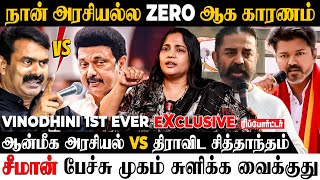 TVK நிர்வாகிகளை பாத்தா பாவமா இருக்கு.. 😓 Actress Vinodhini | MNM | TVK Vijay | Seeman | DMK