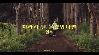 현수 - 차라리 널 몰랐었다면 [Live in Jeju]