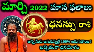 ధనస్సు రాశి మార్చి 2022 మాస ఫలాలు అన్ని మీరు అనుకున్నట్లే 100% జరుగుతాయి! ఖచ్చితంగా ధనయోగం