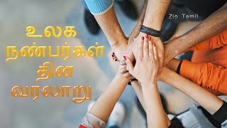 உலக நண்பர்கள் தின வரலாறு