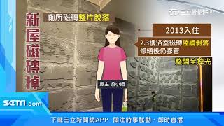 住九年透天厝「浴室磁磚狂掉」　秒變毛胚屋｜三立新聞台