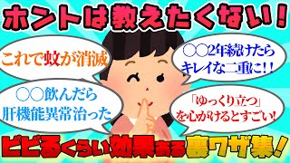 【有益スレ】誰にも教えたくない！ビビるくらい効果ある裏技集ｗｗ【ガルちゃんまとめ】