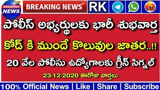 ఎన్నికల కోడ్ ముందే పోలీస్ నోటిఫికేషన్ 2021 | Police Notification | TSLPRB | RK Tutorial