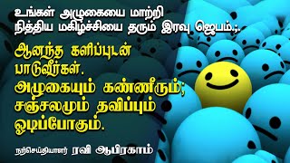 இந்த இரவு ஜெபம் உங்கள் அழுகையை மாற்றி நித்திய மகிழ்ச்சியை தரும் Tamil Christian Night Prayer | Jebam