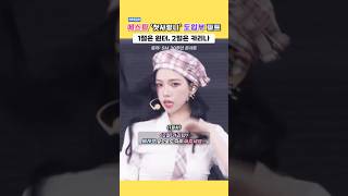 '첫사랑니' 도입부 파트 제대로 말아주는 카리나 \u0026 윈터