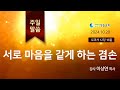 (롬12:16) 서로 마음을 같게 하는 겸손 (이상연 목사) 생명의말씀선교회(대한예수교침례회)