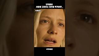 호기심이 많으면,, 위험한 법이지… #movie #영화 #영화추천 #shorts