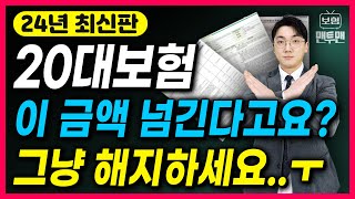 20대 보험 추천 이 영상 하나로 끝내세요! (이대로 하면 무조건 100점)