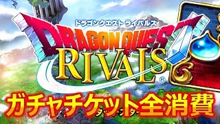 【DQライバルズ】初回のレジェンドパックとスタンダードパック全回しの結果