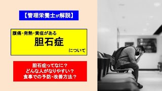 【胆石症】どんな病気？なりやすい人って？改善・予防方法の食事ってなに？＃胆石