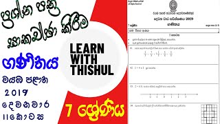 7 වසර ගණිතය වයඹ පළාත් 2019 දෙවනවාර ප්‍රශ්න පත්‍ර සාකච්ඡාව (2 කොටස) | Clear Paper Discussion