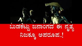 || ಬುಡಕಟ್ಟು ಜನಾಂಗದ ಈ ನೃತ್ಯ ನಿಜಕ್ಕೂ ಅಪರೂಪ..||