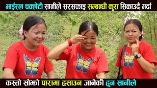 चक्लेटी सानीले सरसफाइ बारे सिकाउदै गर्दा म र्ने गरि हसाइन / urmila gharti/ naulo aawaj / funny video